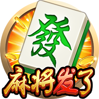 麻将来了正式版