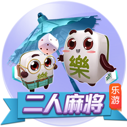 麻将来了正式版